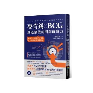 麥肯錫 X BCG 創造價值的問題解決力：職場人士必學的15大技術，建立無可取代的專業能力