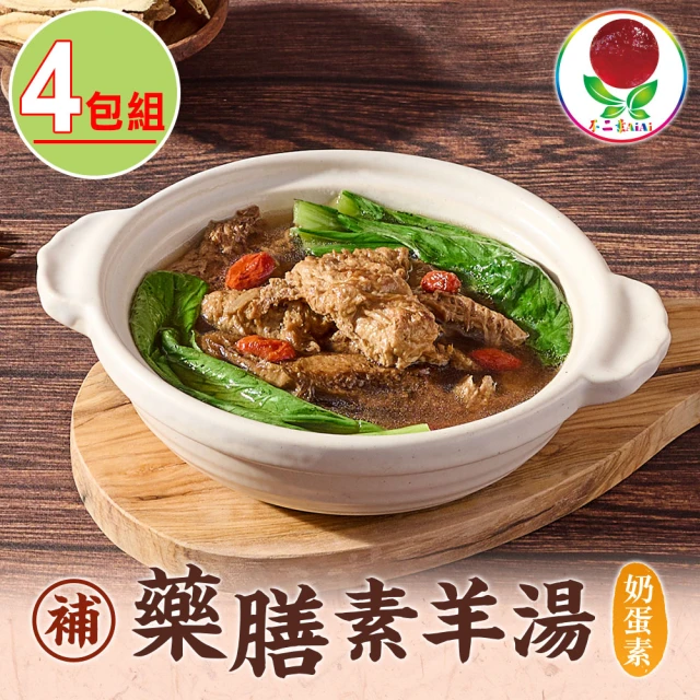 不二素 藥膳羊肉湯4包組(450g±5％/固形物85g/奶蛋