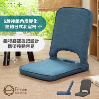 【E-home】Piko皮可日規附提把布面椅背5段KOYO摺合和室椅 2色可選(摺疊椅 懶人椅 躺椅 懶骨頭)