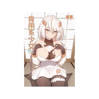 食用系少女～白白軟軟的不只豆花和雙胞胎★ （首刷限定版） 全