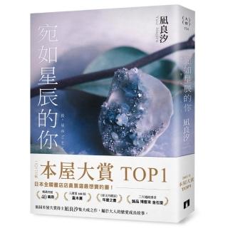 宛如星辰的你【2023年本屋大賞TOP1】（璀璨如星版書封）