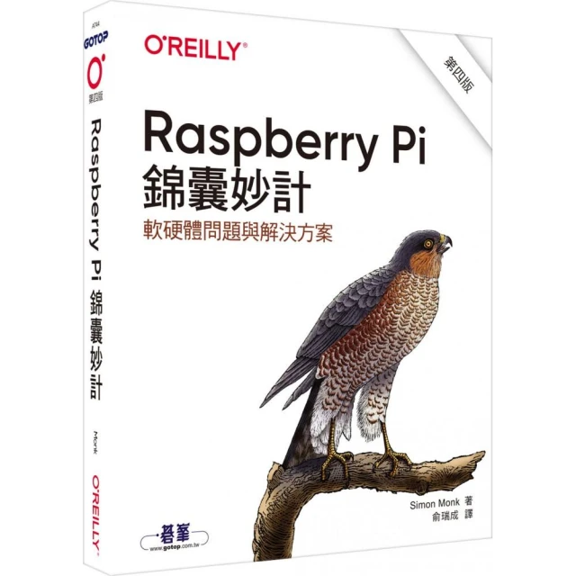 Raspberry Pi 錦囊妙計 第四版｜軟硬體問題與解決方案