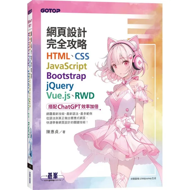 網頁設計完全攻略HTML、CSS、JavaScript、Bootstrap、jQuery、Vue.js、RWD｜搭配ChatGPT效率加倍