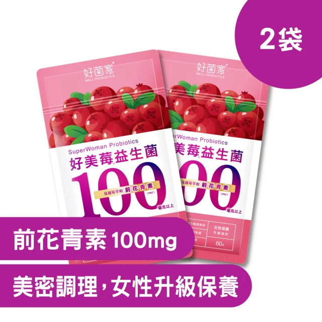 【好菌家】好美莓益生菌2袋(60粒/袋 前花青素100mg、甘露糖、蔓越莓、私密呵護)
