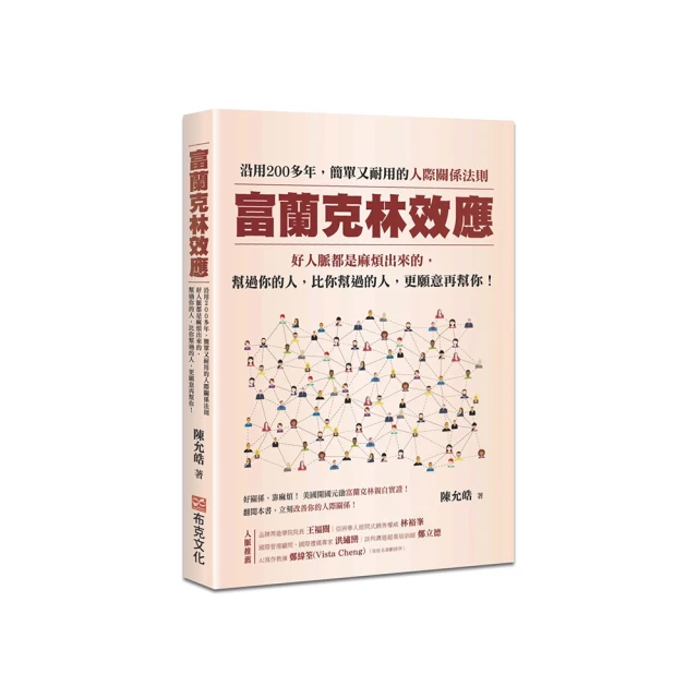 富蘭克林效應：沿用200多年，簡單又耐用的人際關係法則。好人脈都是麻煩出來的