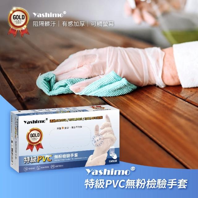 【Yashimo 優護】特級PVC無粉檢驗手套 100支/盒(PVC手套/清潔手套/檢驗手套/拋棄式手套)