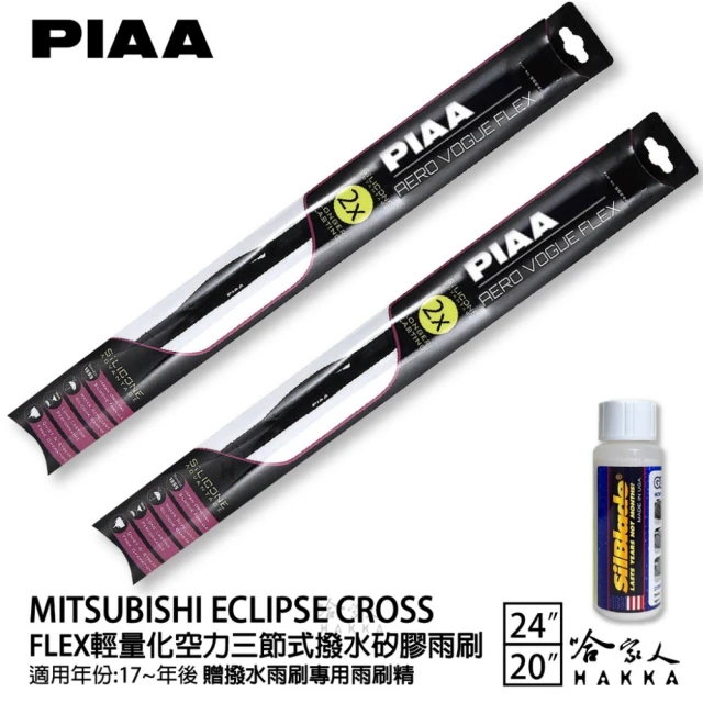PIAAPIAA MITSUBISHI Eclipe Cross FLEX輕量化空力三節式撥水矽膠雨刷(24吋 20吋 17~年後 哈家人)
