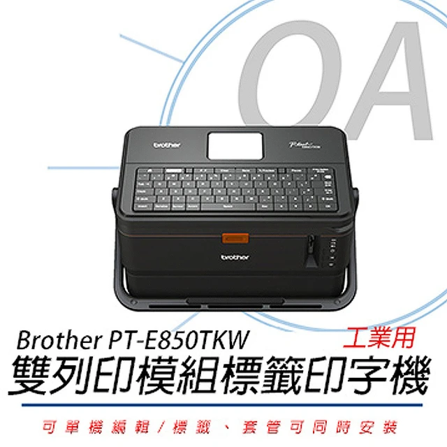 Brother 兄弟牌 PT-E850TKW 雙列印模組 單