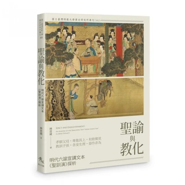聖諭與教化――明代六諭宣講文本《聖訓演》探析