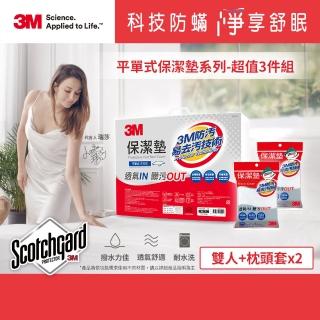 【3M】防潑水平單式保潔墊-平單式雙人+枕頭套x2(超值3件組)