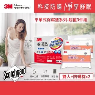 【3M】防潑水平單式保潔墊-平單式雙人+防蹣枕x2(超值3件組)