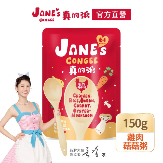 【Janes Congee】真的粥150g 寶寶粥 喜寶代理商(豬肉玉米粥/雞肉菇菇粥/雞肉紫米粥/豬肉紫米粥)