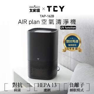 【TCY】AIR plan空氣清淨機UV function(TAP-162B)