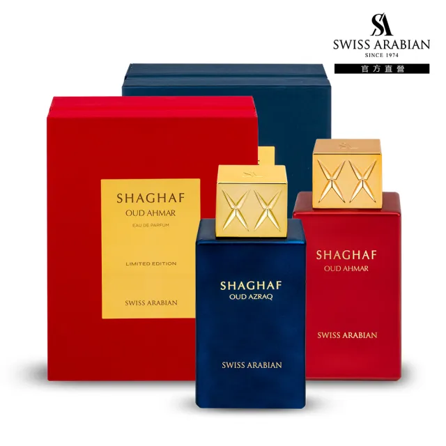 【SWISS ARABIAN】Shaghaf激情系列精裝禮盒二款任選一(杜拜原裝_專櫃公司貨)