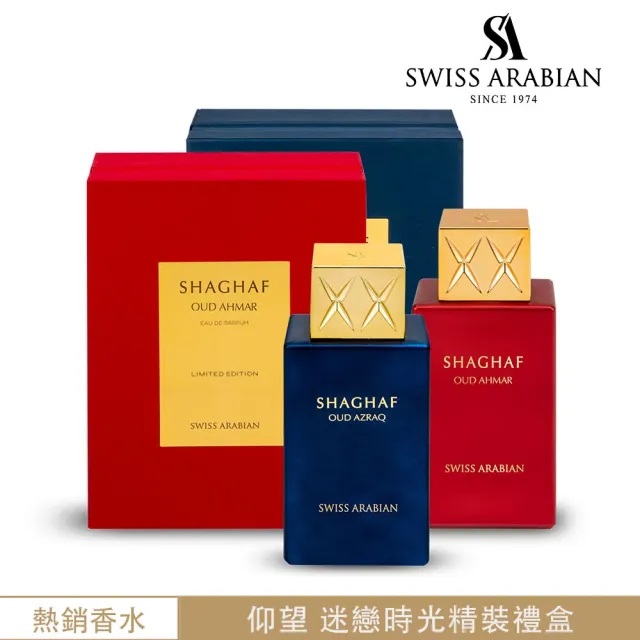 【SWISS ARABIAN】Shaghaf激情系列精裝禮盒二款任選一(杜拜原裝_專櫃公司貨)