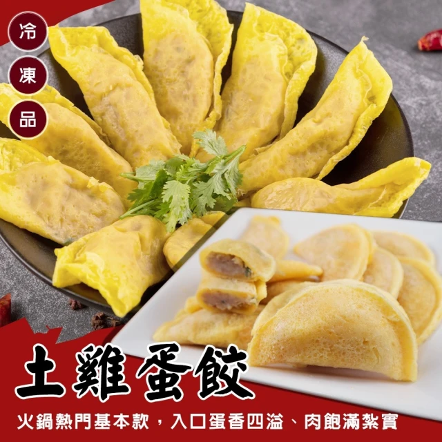 海肉管家 台灣土雞蛋餃(3包_900g/包)