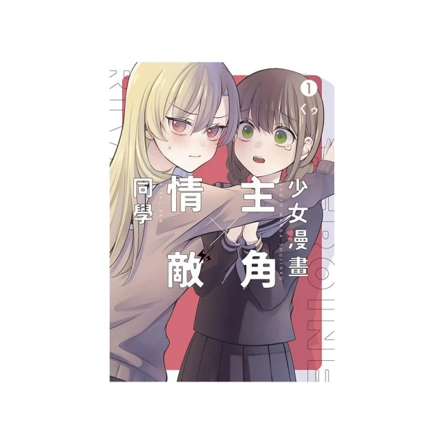 少女漫畫主角╳情敵同學（１）
