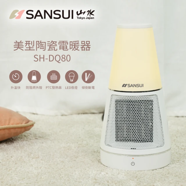 【SANSUI 山水】夜燈美型PTC陶瓷電暖器(SH-DQ80)