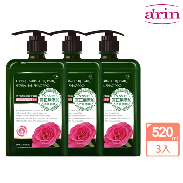 【arin 氧潤】玫瑰柔順修護精油洗髮精520ml x3組(胺基酸洗髮精/護色毛躁)