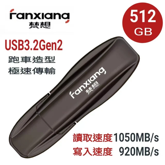 【FANXIANG 梵想】F911 512GB USB3.2Gen外接式固態硬碟 跑車造型(讀速1050MB/s 寫速920MB/s)