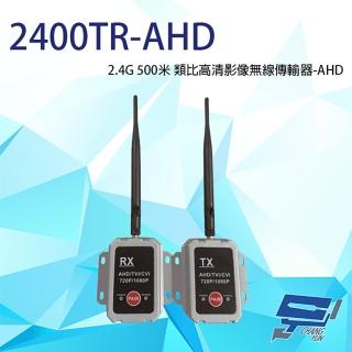【CHANG YUN 昌運】2400TR-AHD AHD 2.4G 500米 類比高畫質影像無線傳輸器 單一影像格式使用