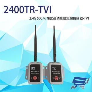 【CHANG YUN 昌運】2400TR-TVI TVI 2.4G 500米 類比高畫質影像無線傳輸器 單一影像格式使用