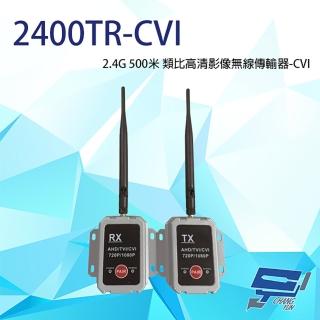 【CHANG YUN 昌運】2400TR-CVI CVI 2.4G 500米 類比高畫質影像無線傳輸器 單一影像格式使用
