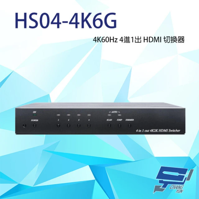 【昌運監視器】HS04-4K6G 4K60Hz 4進1出 HDMI 切換器 內建RS232 支援自動掃瞄