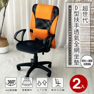 【ADS】超世代頭枕護腰D型扶手透氣全網坐墊電腦椅/辦公椅(二功底盤-橘色2入)