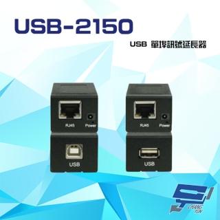 【昌運監視器】USB-2150 USB 訊號延長器 最遠延長達150M RJ45傳輸介面