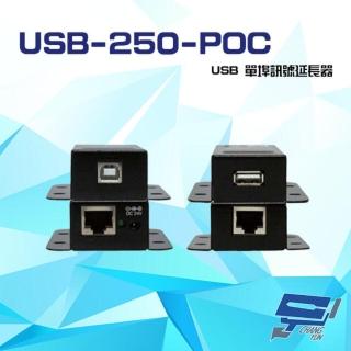 【昌運監視器】USB-250-POC USB 單埠訊號延長器 最遠延長達50M 傳送端具POC功能