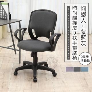 【ADS】鋼鐵人時尚貓抓皮D扶手電腦椅/辦公椅(紳仕灰)