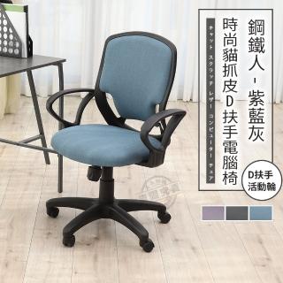 【ADS】鋼鐵人時尚貓抓皮D扶手電腦椅/辦公椅(牛仔藍)