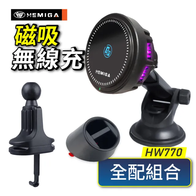 【HEMIGA 赫米加】磁吸無線充 車用手機架 magsafe 磁吸手機支架 制冷 HW770(酷涼充 磁吸無線充電車用支架)