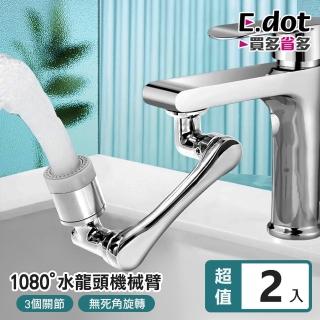 【E.dot】2入組 可旋轉調節水龍頭延伸器(節水器)