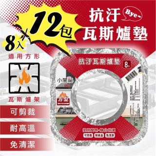 【小閨秘】方形抗汙瓦斯爐墊 8入x12包