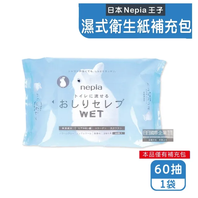 【日本王子製紙Nepia妮飄】超柔膚滋潤型可分解抽取式濕式衛生紙補充包60抽/袋(本品不含按壓式抽取盒濕紙巾)