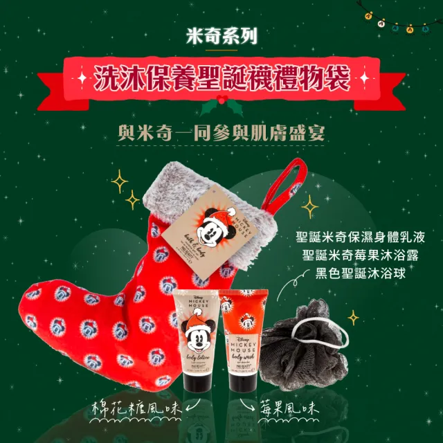 【MAD BEAUTY】迪士尼米奇系列 洗沐保養聖誕襪禮物袋(沐浴露+身體乳+沐浴球 聖誕禮物 交換禮物 耶誕節)
