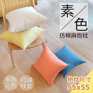 【Hilotto】北歐極簡 素色仿棉麻抱枕 55*55(北歐 抱枕 靠枕)