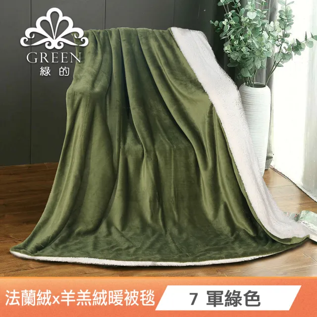 【Green 綠的寢飾】加厚法蘭絨×羊羔絨雙層雙人暖暖被毯 冬被