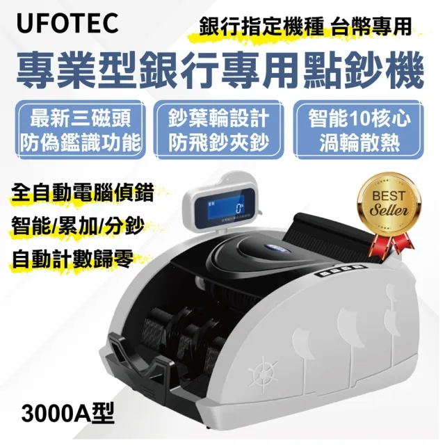 【UFOTEC】3000A 台幣專用點驗鈔機 黑白款(銀行專用)