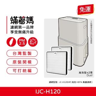 【著媽】濾網2入優惠組(適用 IRIS OHYAMA IJC-H120 PD-A140-W IJC-H120HF 空氣清淨除濕機)