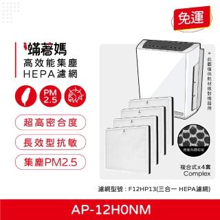 【著媽】複合式濾網4入優惠組(適用 CHIMEI 奇美 AP-12H0NM 空氣清淨機 F12HP13)