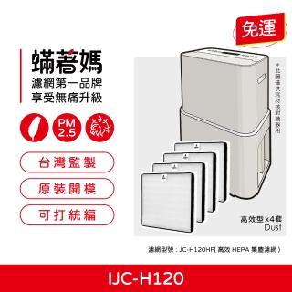【著媽】濾網4入優惠組(適用 IRIS OHYAMA IJC-H120 PD-A140-W IJC-H120HF 空氣清淨除濕機)