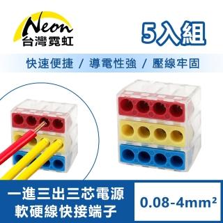 【臺灣霓虹】一進三出三芯電源軟硬線快接端子5入組