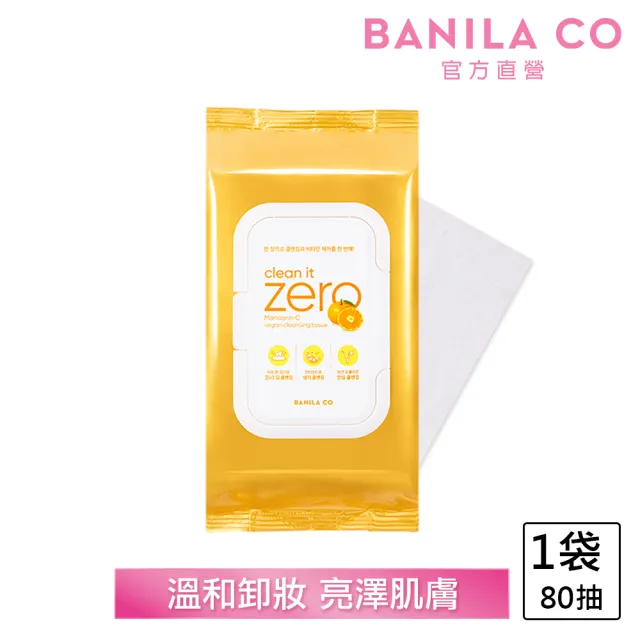 【BANILA CO】ZERO零感肌維他命C卸妝巾 80抽