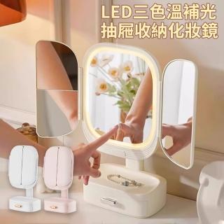 【YOLU】LED補光燈抽屜收納三折化妝鏡 三檔調光高畫質美妝鏡 桌面梳妝檯補妝鏡 化妝燈(交換禮物)