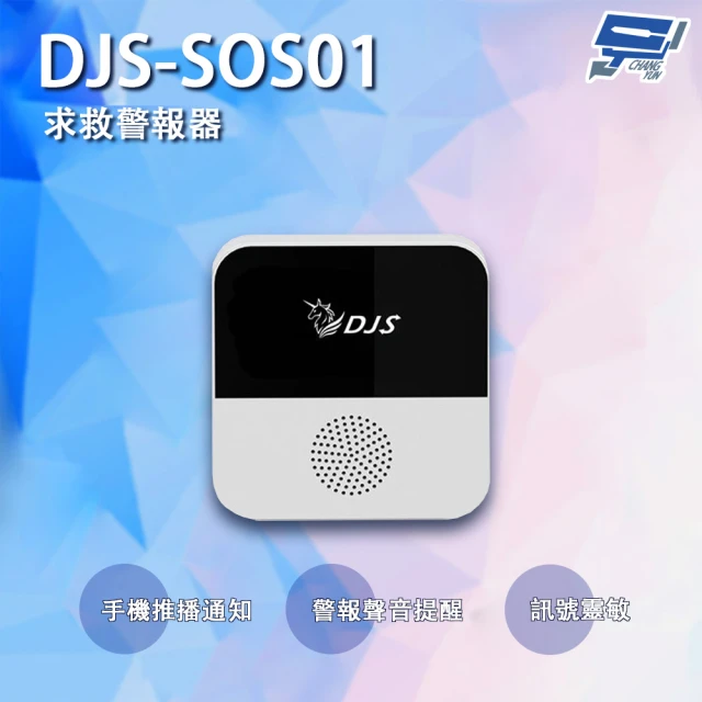 昌運監視器 DJS-SOS01 智慧緊急求救警報器 無線智慧防盜主機 緊急呼叫器 手機推播警報 緊急求救系統