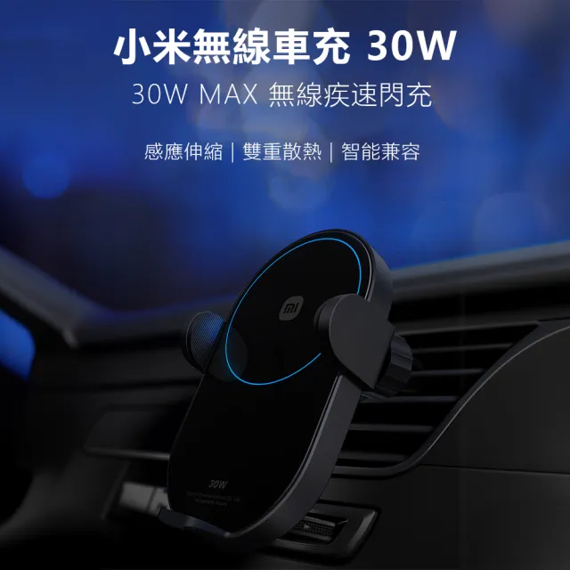 【小米】小米無線車充30W(車用充電 感應伸縮 支援多廠牌手機 車用手機支架 車載充電器)