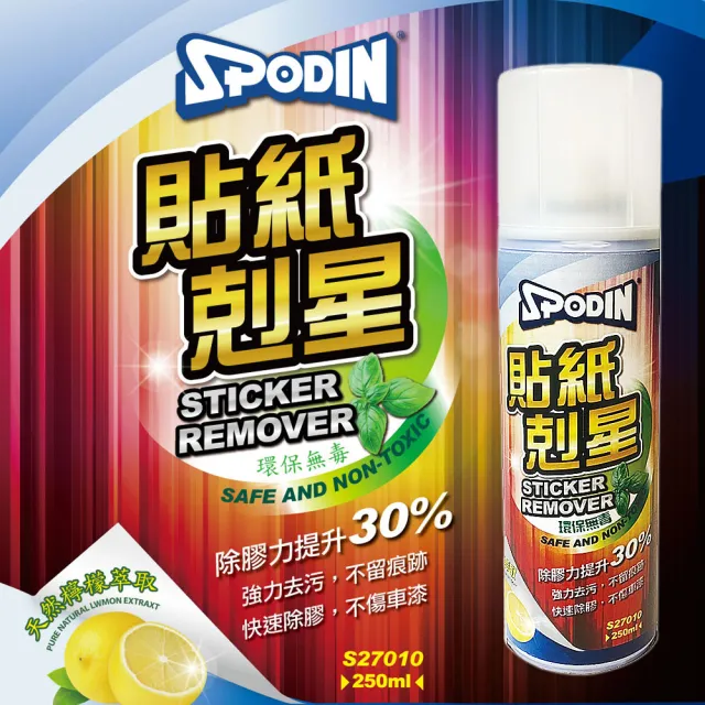 【SPODIN 司伯汀】貼紙剋星3入組 除膠劑 去污除膠 殘膠去除(贈高級纖維布)